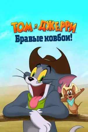 Том и Джерри: Бравые ковбои! онлайн